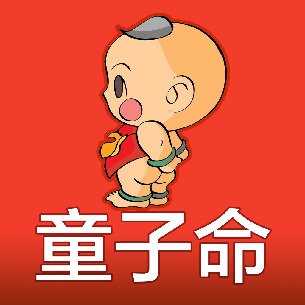 江南道学丨童子煞详解：命理查询与禳星化解之道