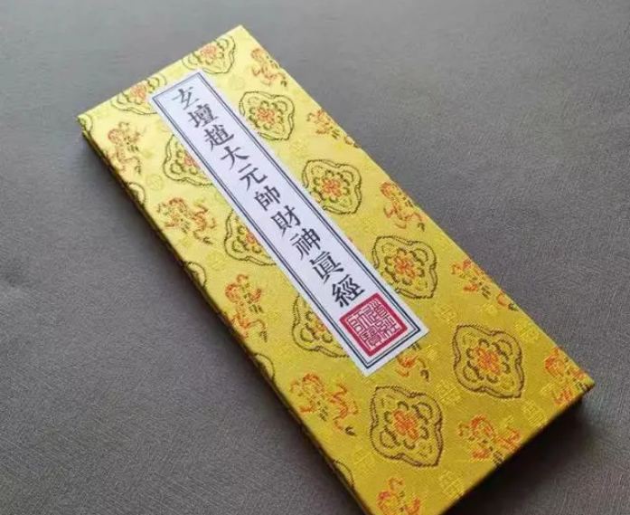 家有财神经，财宝常满盈:《玄坛赵大元帅财神真经》《玄坛宝诰》！